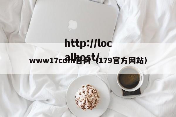 www17com官网（179官方网站）