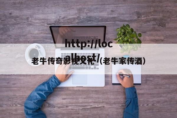 老牛传奇影视文化（老牛家传酒）