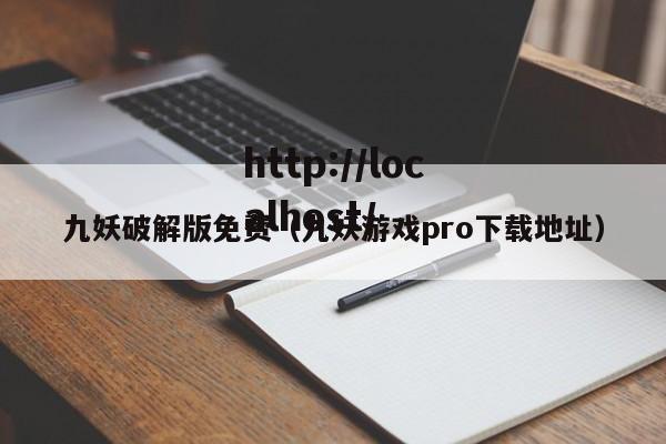 九妖破解版免费（九妖游戏pro下载地址）