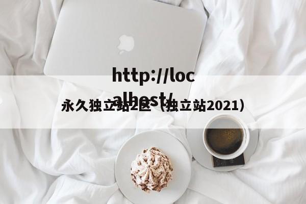 永久独立站2区（独立站2021）