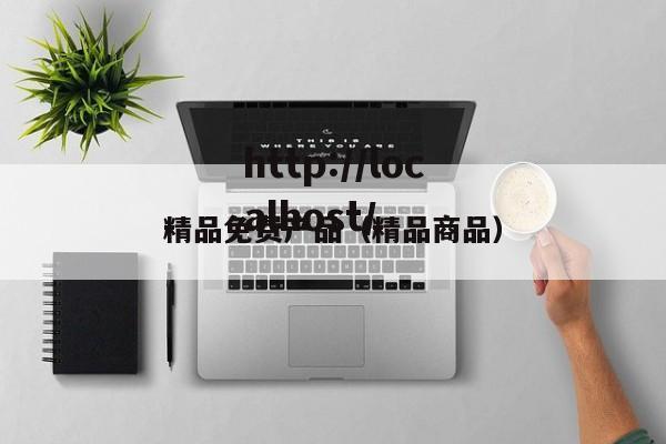 精品免费产品（精品商品）