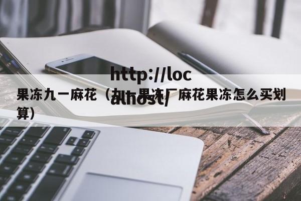 果冻九一麻花（九一果冻厂麻花果冻怎么买划算）