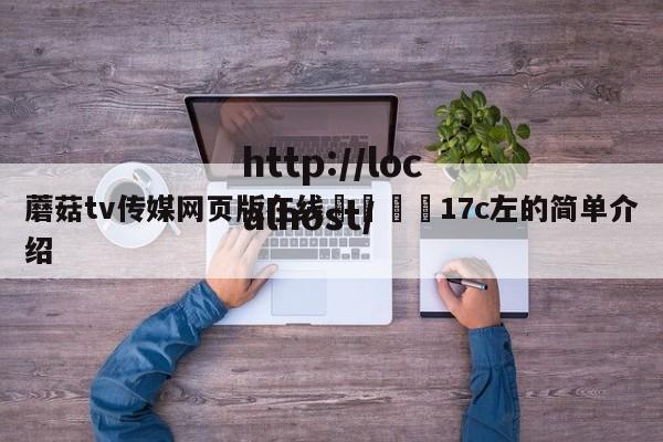 蘑菇tv传媒网页版在线🌈17c左的简单介绍