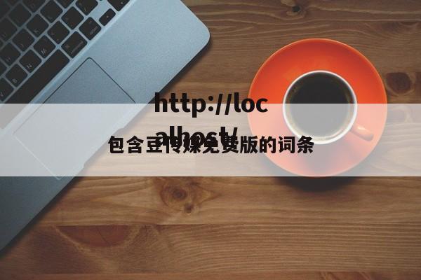 包含豆传媒免费版的词条