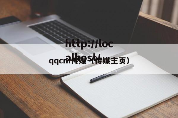 qqcm传媒（传媒主页）