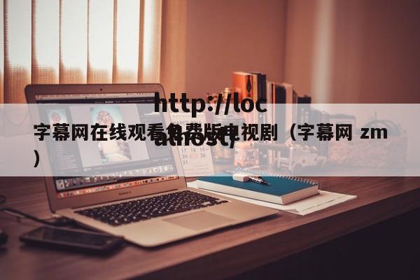 字幕网在线观看免费版电视剧（字幕网 zm）