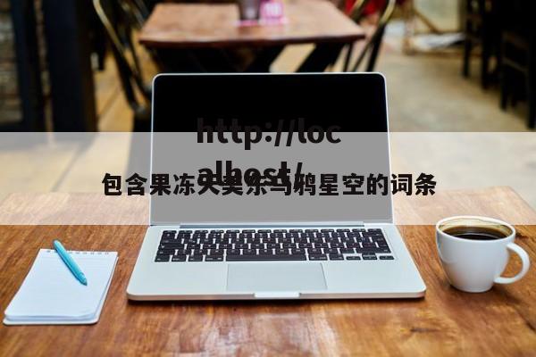 包含果冻天美东乌鸦星空的词条