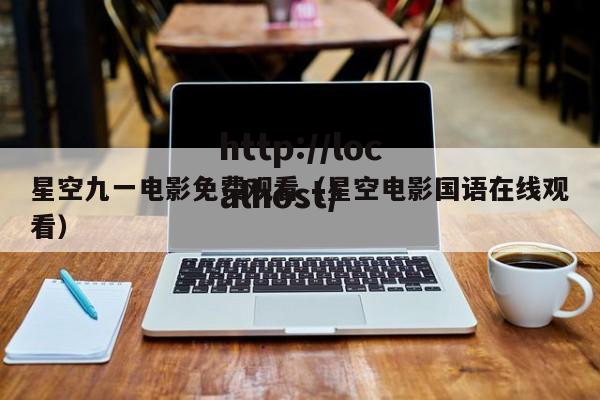 星空九一电影免费观看（星空电影国语在线观看）