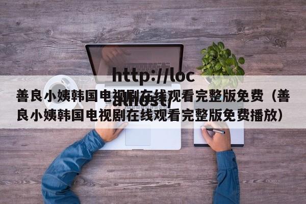 善良小姨韩国电视剧在线观看完整版免费（善良小姨韩国电视剧在线观看完整版免费播放）